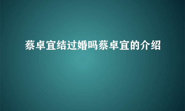 蔡卓宜结过婚吗蔡卓宜的介绍