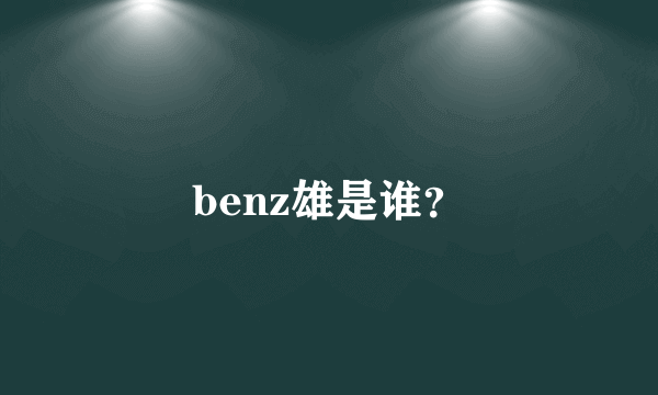 benz雄是谁？