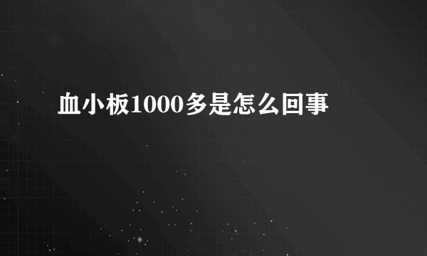 血小板1000多是怎么回事