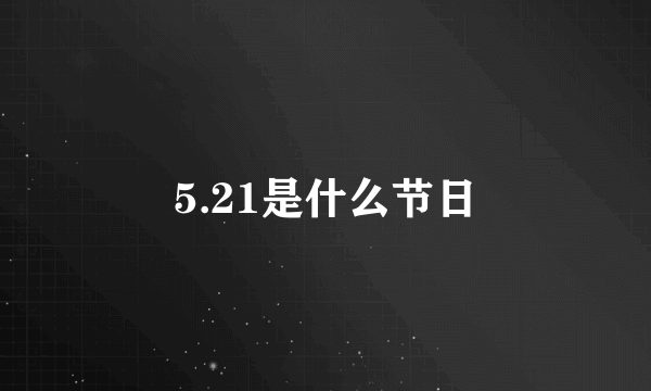 5.21是什么节日