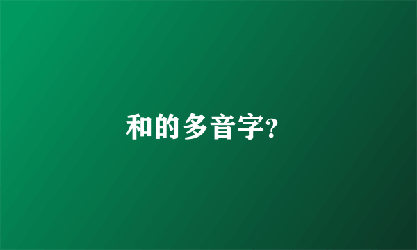 和的多音字？