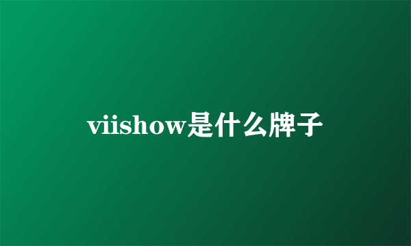 viishow是什么牌子