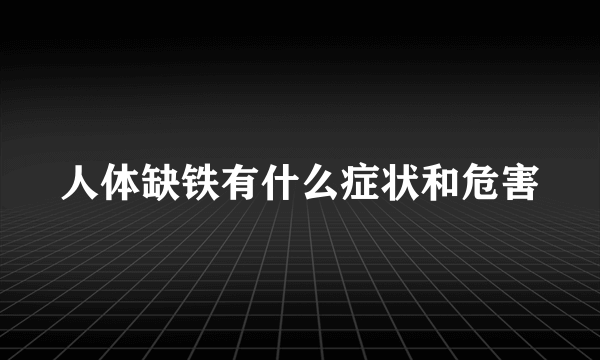 人体缺铁有什么症状和危害