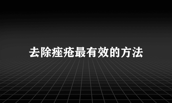 去除痤疮最有效的方法