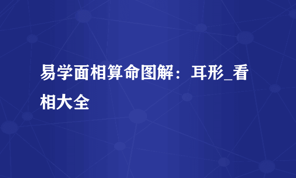 易学面相算命图解：耳形_看相大全