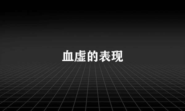 血虚的表现