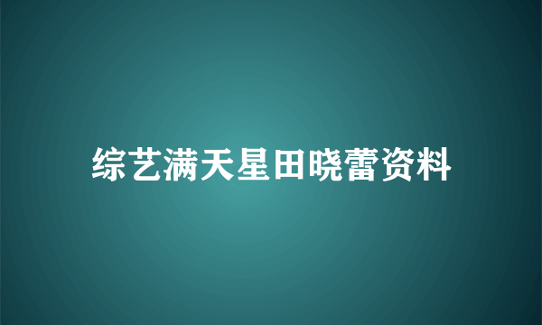 综艺满天星田晓蕾资料