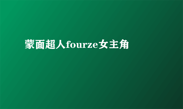 蒙面超人fourze女主角