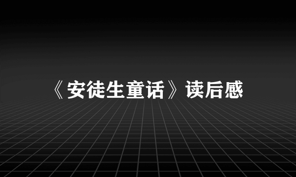 《安徒生童话》读后感 