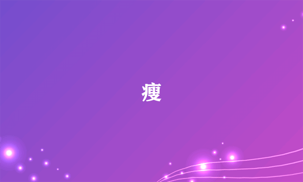 瘦