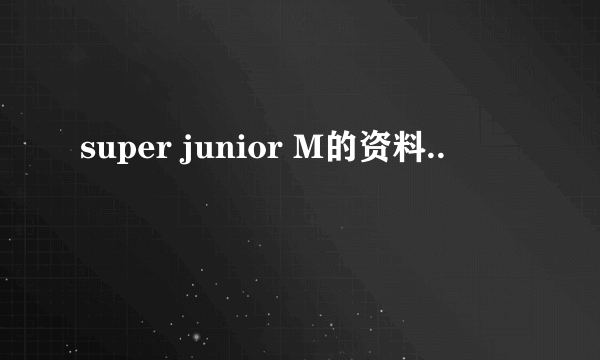 super junior M的资料..