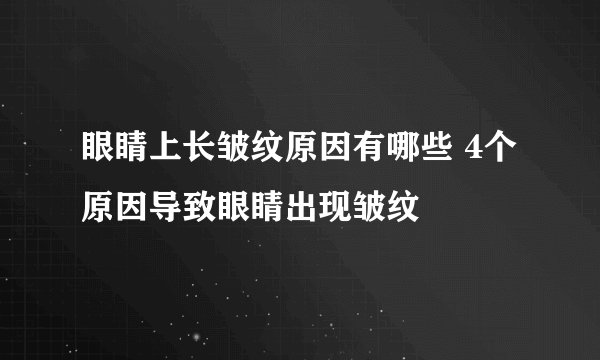 眼睛上长皱纹原因有哪些 4个原因导致眼睛出现皱纹