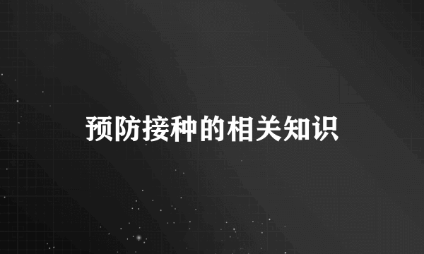 预防接种的相关知识