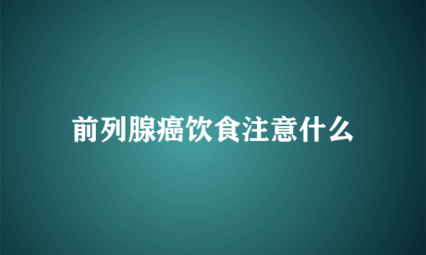 前列腺癌饮食注意什么