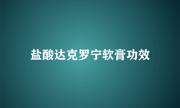 盐酸达克罗宁软膏功效