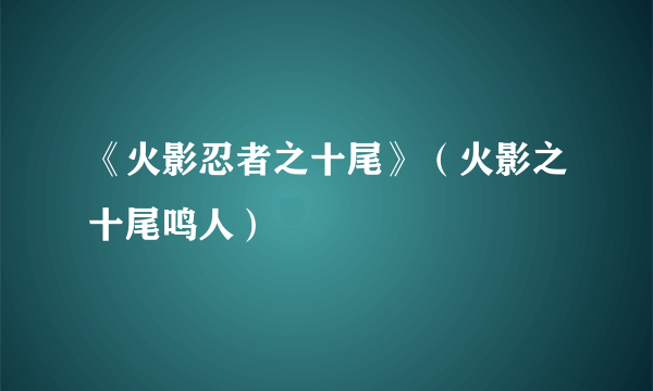 《火影忍者之十尾》（火影之十尾鸣人）