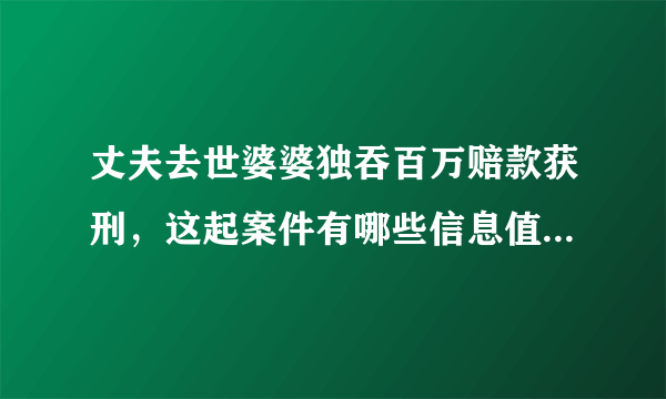 丈夫去世婆婆独吞百万赔款获刑，这起案件有哪些信息值得关注？