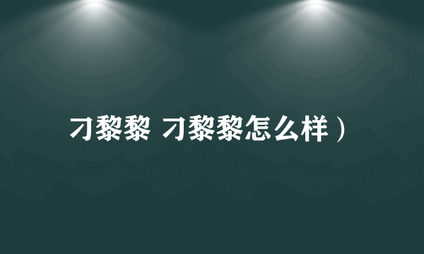 刁黎黎 刁黎黎怎么样）