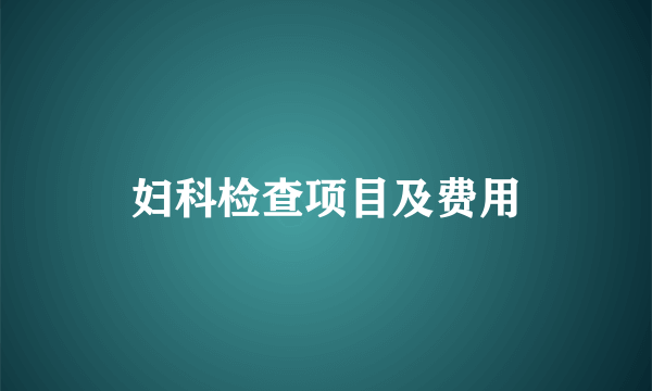 妇科检查项目及费用