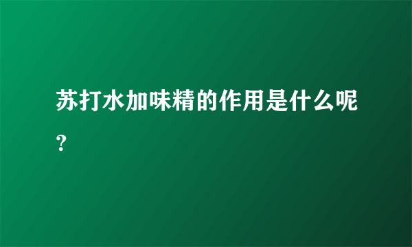 苏打水加味精的作用是什么呢？