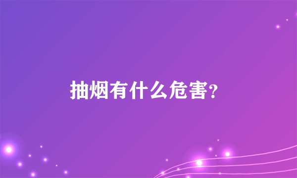 抽烟有什么危害？