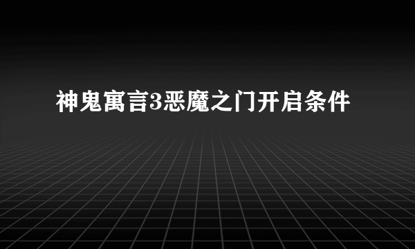 神鬼寓言3恶魔之门开启条件