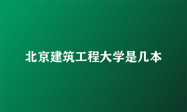 北京建筑工程大学是几本