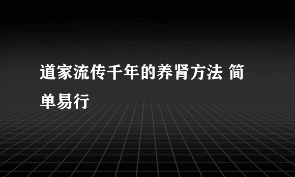 道家流传千年的养肾方法 简单易行