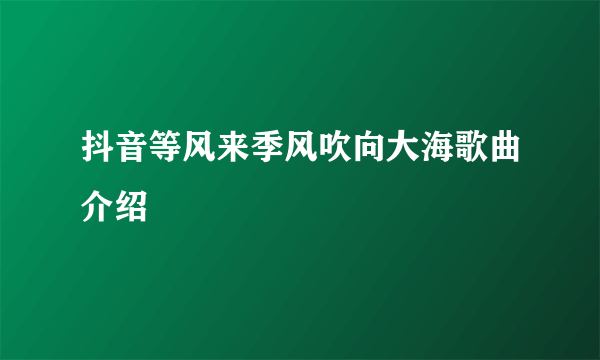 抖音等风来季风吹向大海歌曲介绍