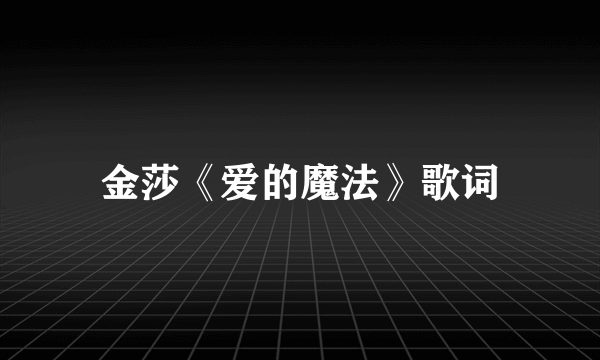 金莎《爱的魔法》歌词