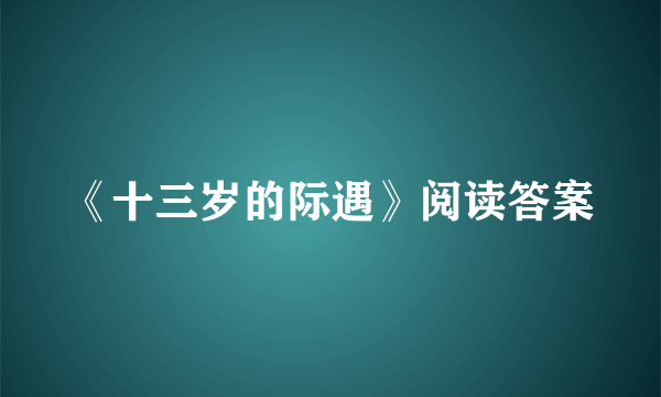 《十三岁的际遇》阅读答案