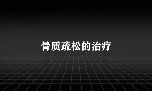 骨质疏松的治疗