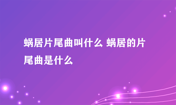 蜗居片尾曲叫什么 蜗居的片尾曲是什么