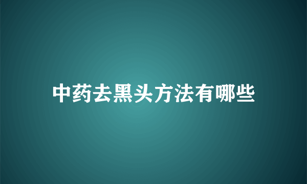 中药去黑头方法有哪些