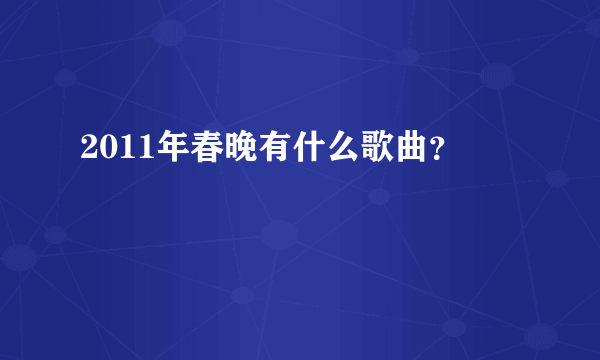 2011年春晚有什么歌曲？