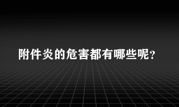 附件炎的危害都有哪些呢？