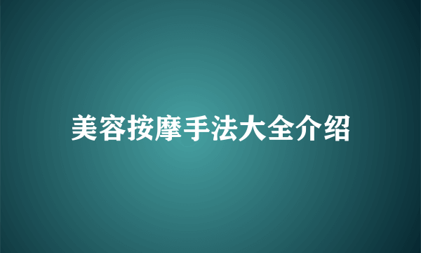 美容按摩手法大全介绍