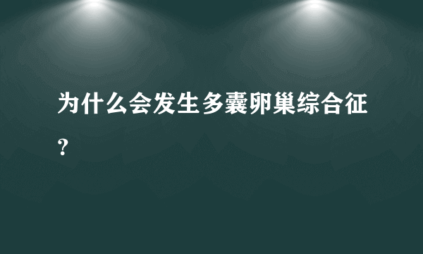 为什么会发生多囊卵巢综合征？