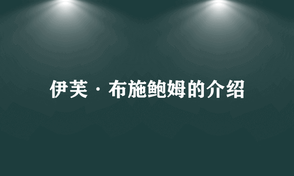 伊芙·布施鲍姆的介绍