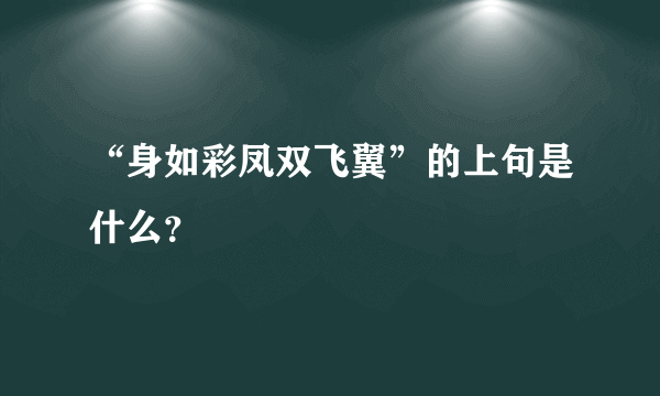 “身如彩凤双飞翼”的上句是什么？