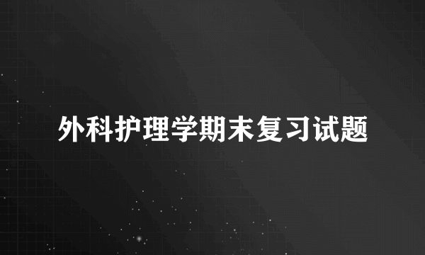 外科护理学期末复习试题