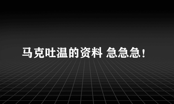 马克吐温的资料 急急急！