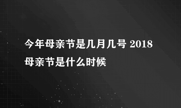 今年母亲节是几月几号 2018母亲节是什么时候