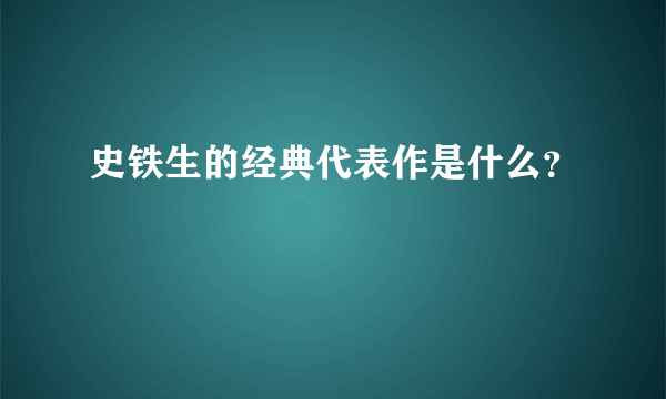 史铁生的经典代表作是什么？