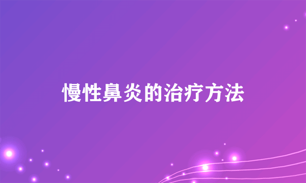 慢性鼻炎的治疗方法