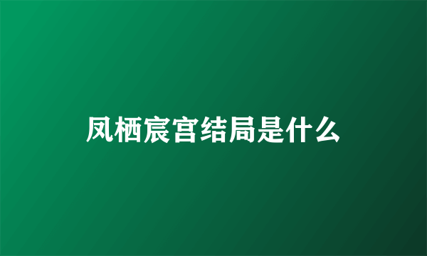 凤栖宸宫结局是什么