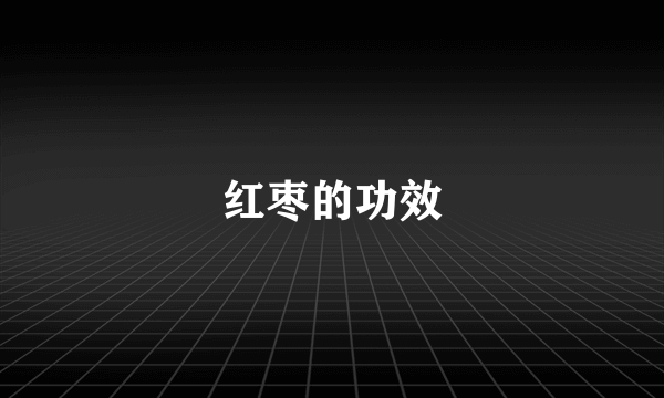 红枣的功效