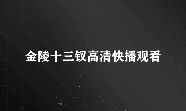 金陵十三钗高清快播观看