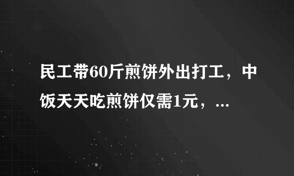 民工带60斤煎饼外出打工，中饭天天吃煎饼仅需1元，不是都说农民工工资高吗？