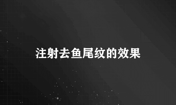 注射去鱼尾纹的效果